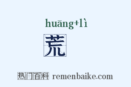 荒沴是什么意思的图片
